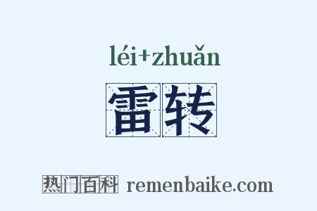 雷转是什么意思的图片